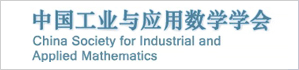 中国工业与应用数学