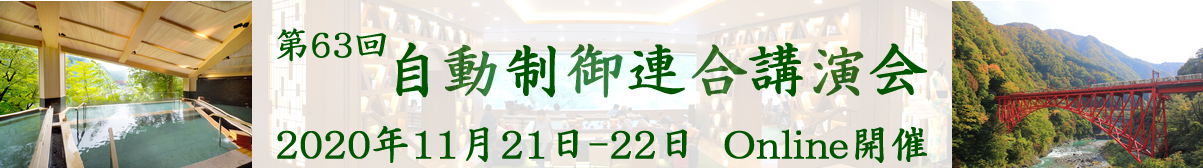 第63回自動制御連合講演会