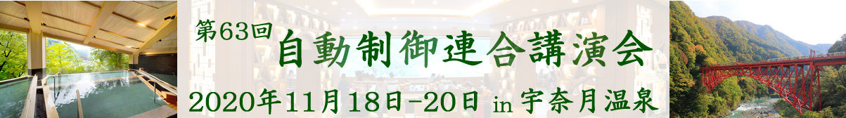 第63回自動制御連合講演会