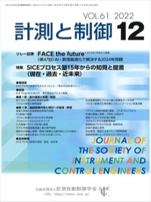 計測と制御 Vol.61. No.12 | 公益社団法人 計測自動制御学会