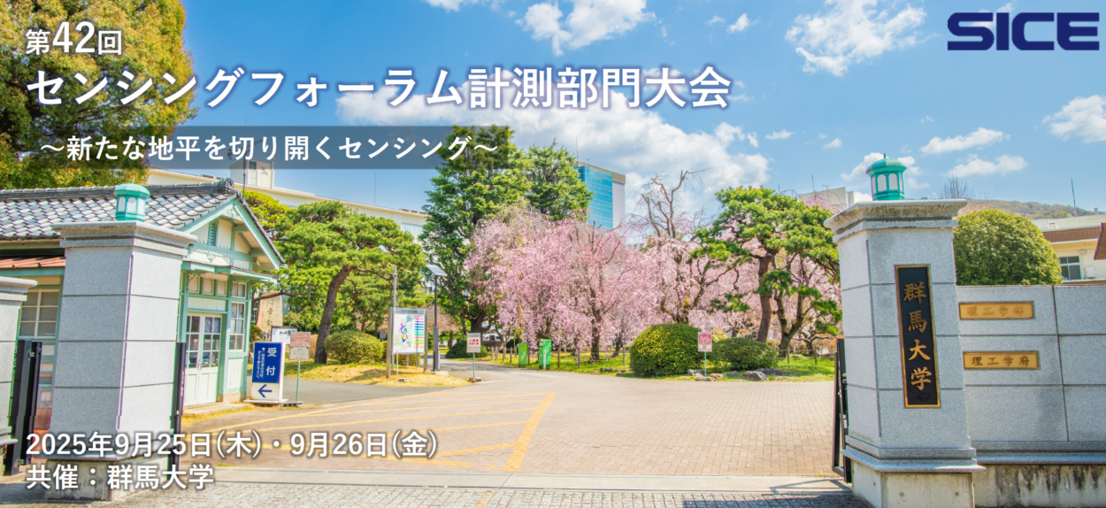 第42回 センシングフォーラム計測部門大会