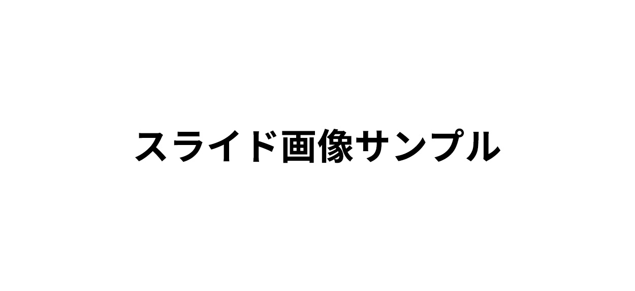 スライドサンプル