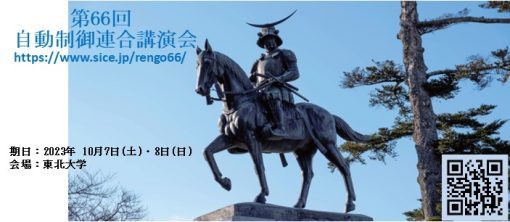第66回自動制御連合講演会