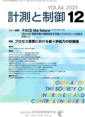 学会誌:計測と制御