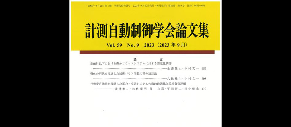 計測自動制御学会論文集