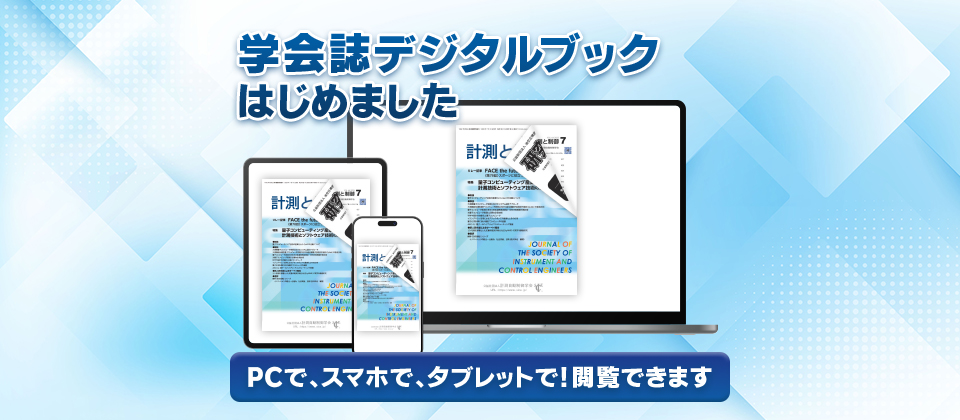 計測と制御