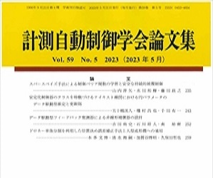 計測自動制御学会論文集