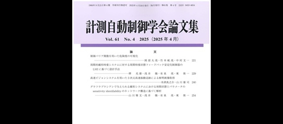 計測自動制御学会論文集