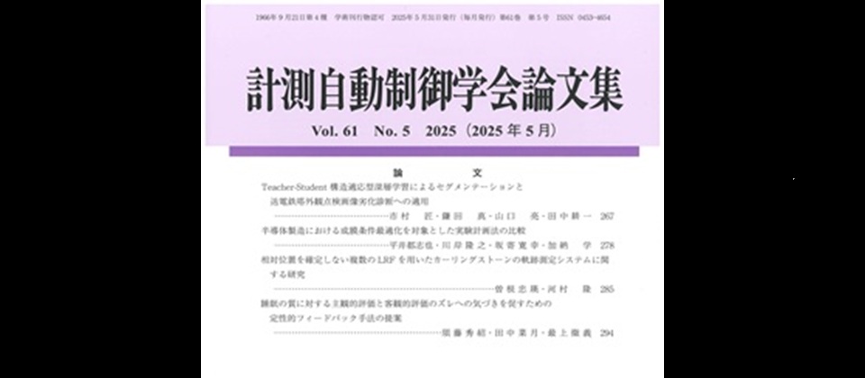 計測自動制御学会論文集