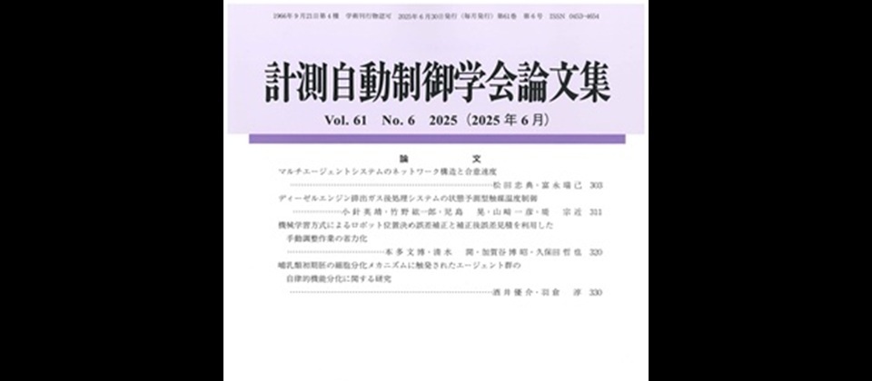 計測自動制御学会論文集