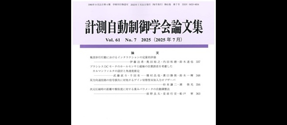 計測自動制御学会論文集