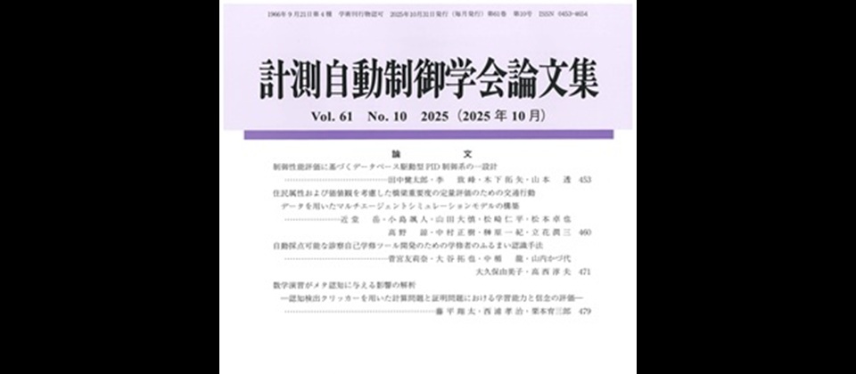 計測自動制御学会論文集