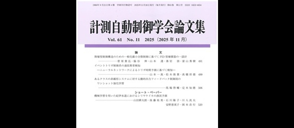 計測自動制御学会論文集