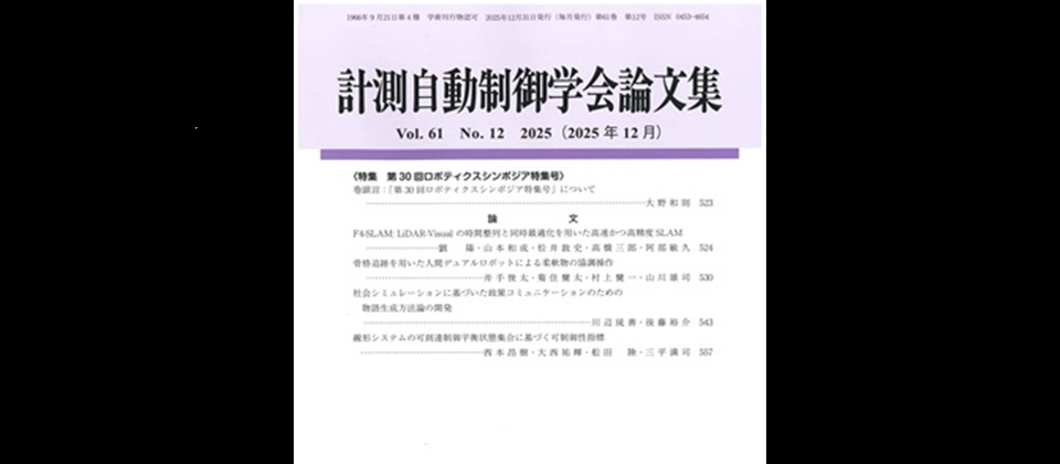 計測自動制御学会論文集