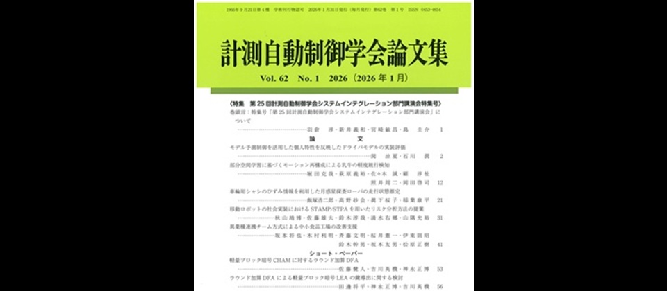 計測自動制御学会論文集