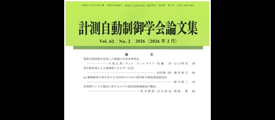 計測自動制御学会論文集