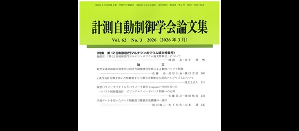 計測自動制御学会論文集