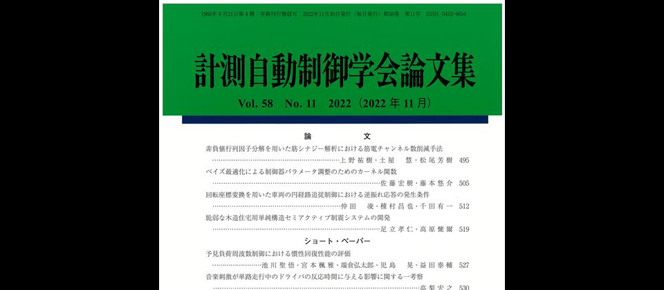計測自動制御学会論文集